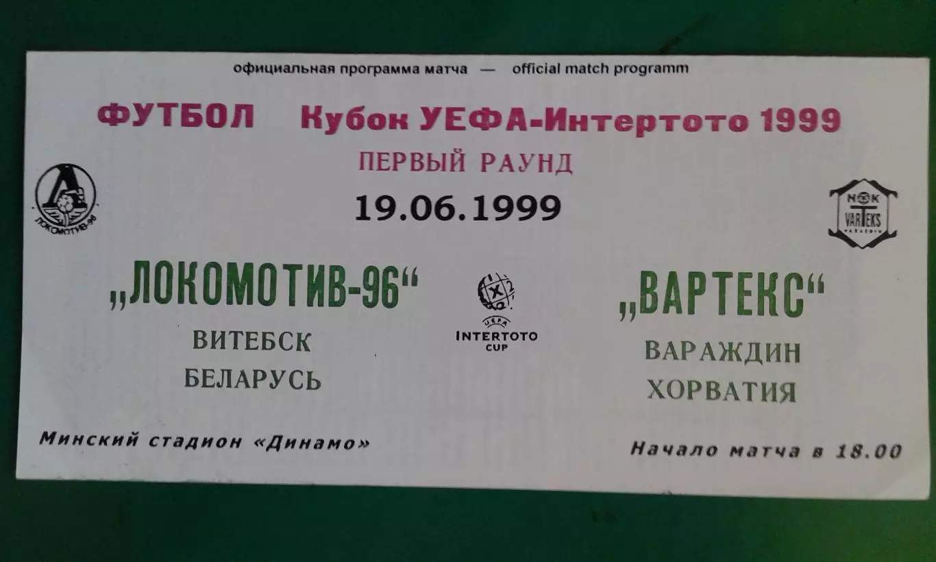 Локомотив-96 (Витебск, Беларусь)- Вартекс (Хорватия) 19 июня 1999 года. КИ.