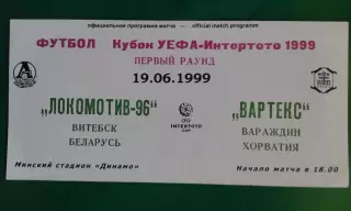 Локомотив-96 (Витебск, Беларусь)- Вартекс (Хорватия) 19 июня 1999 года. КИ.