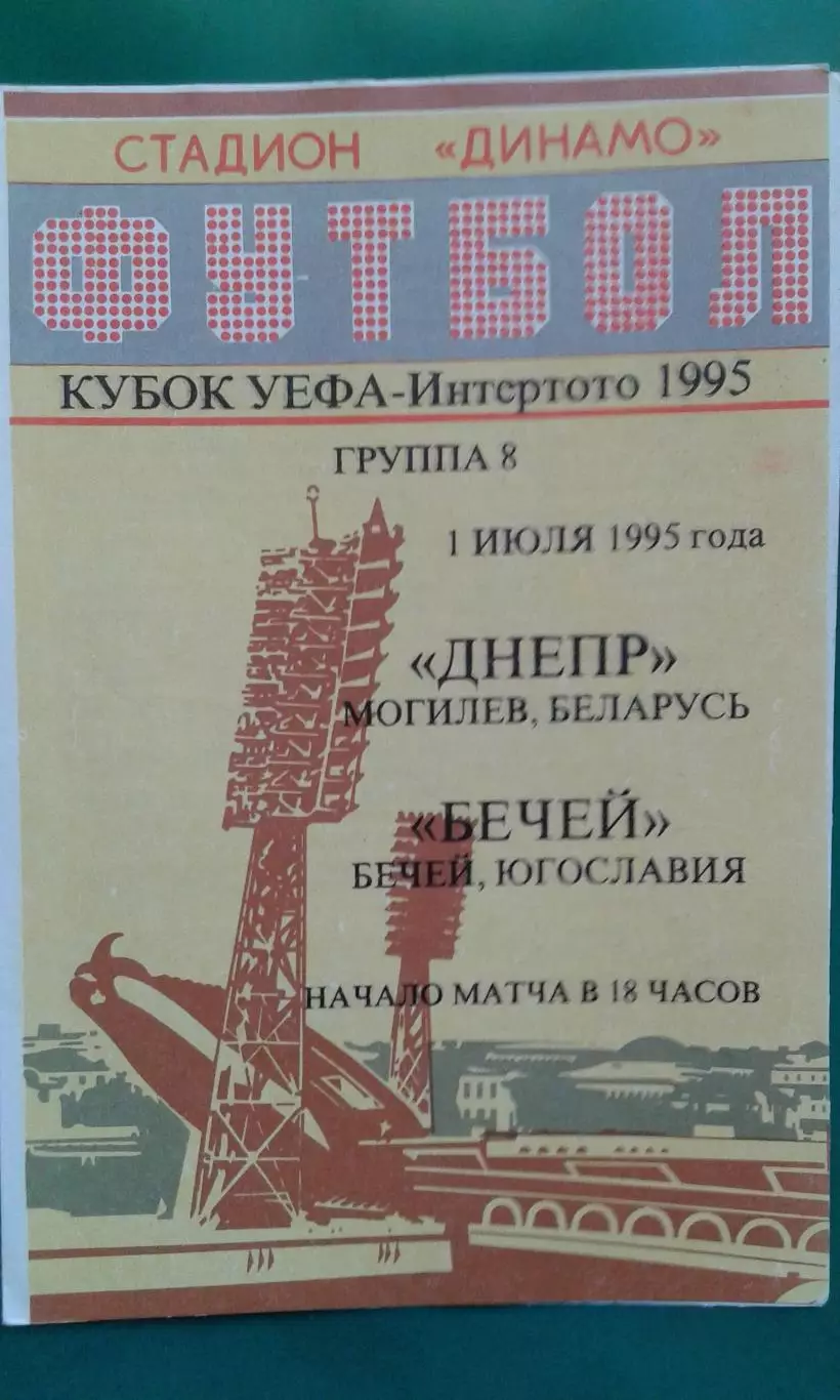 Днепр (Могилев, Беларусь)- Бечей (Югославия) 1 июля 1995 года. КИ.