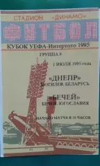 Днепр (Могилев, Беларусь)- Бечей (Югославия) 1 июля 1995 года. КИ.