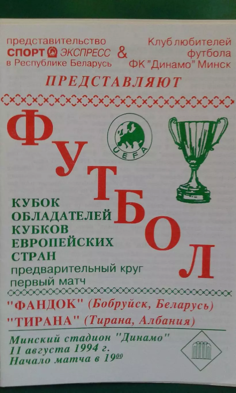 Фандок (Бобруйск, Беларусь)- Тирана (Албания) 11 августа 1994 года. КОК.
