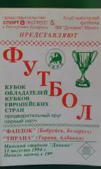 Фандок (Бобруйск, Беларусь)- Тирана (Албания) 11 августа 1994 года. КОК.