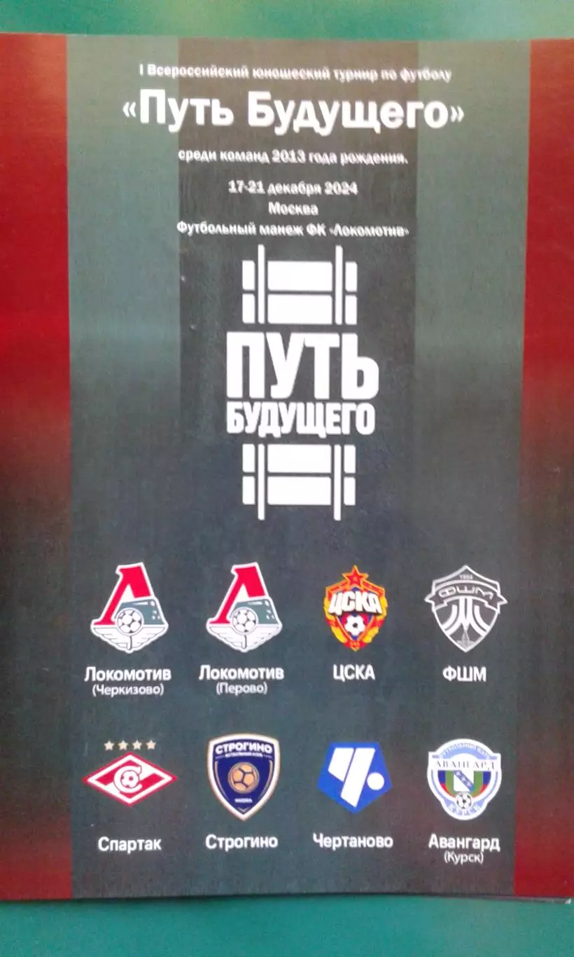 Турнир Путь Будущего (юноши 2013 г\р) 17-21 декабря 2024 года. (г.Москва)