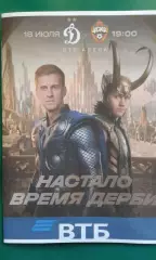 Динамо (Москва)- ЦСКА (Москва) 18 июля 2026 года. (Неофициальная). ТМ.