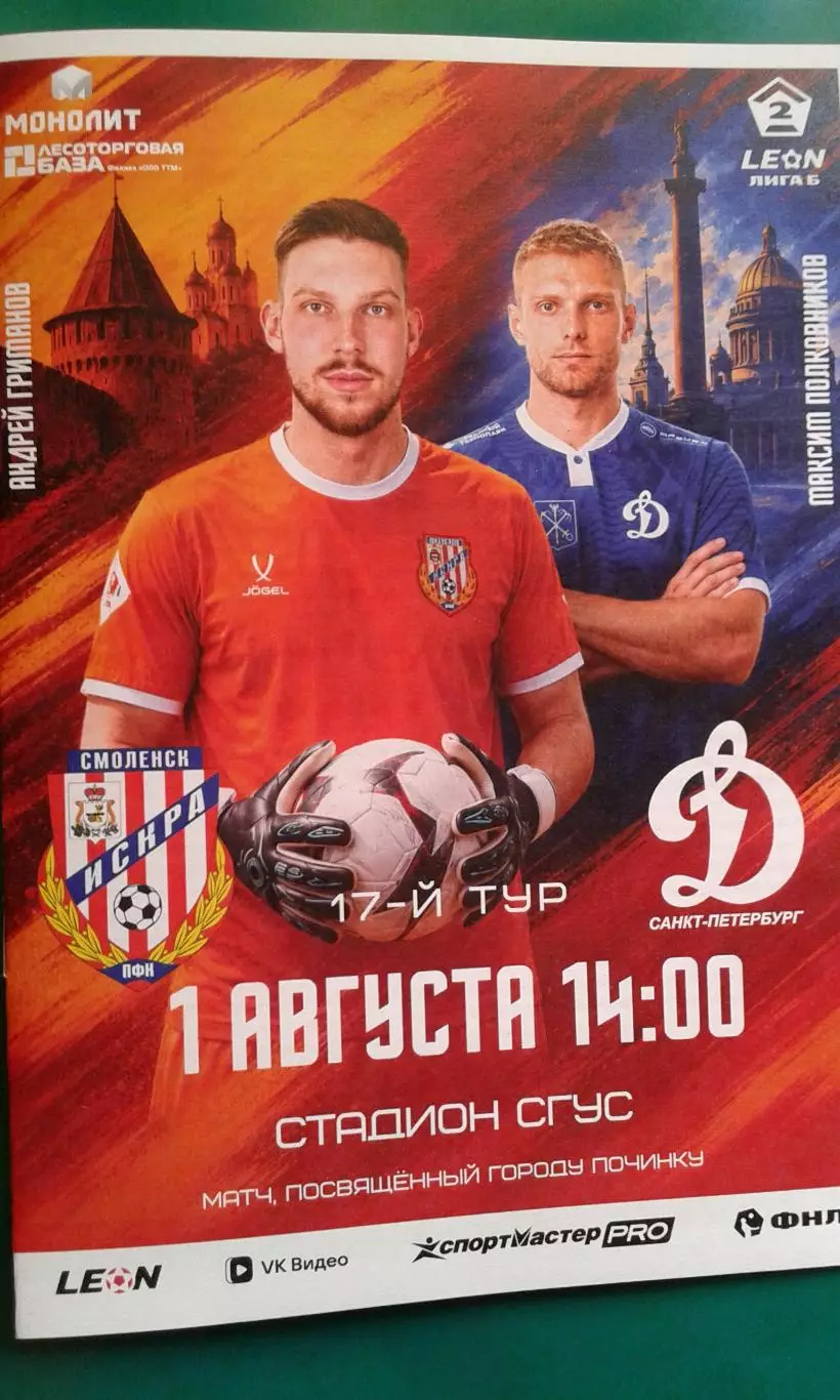 Искра (Смоленск)- Динамо (Санкт-Петербург) 1 августа 2026 года. (Официальная)
