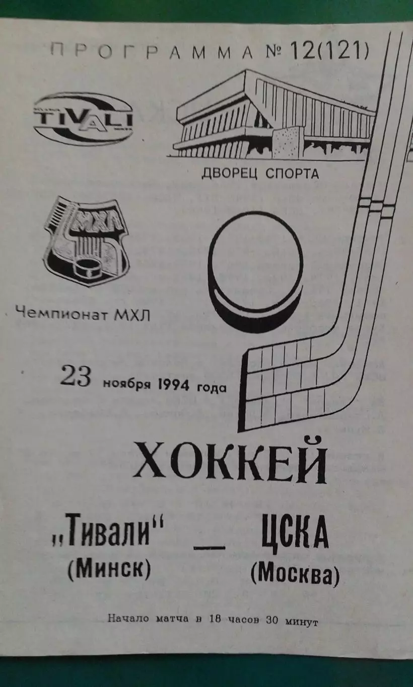 Тивали (Минск)- ЦСКА (Москва) 23 ноября 1994 года.