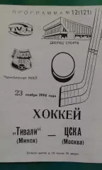 Тивали (Минск)- ЦСКА (Москва) 23 ноября 1994 года.