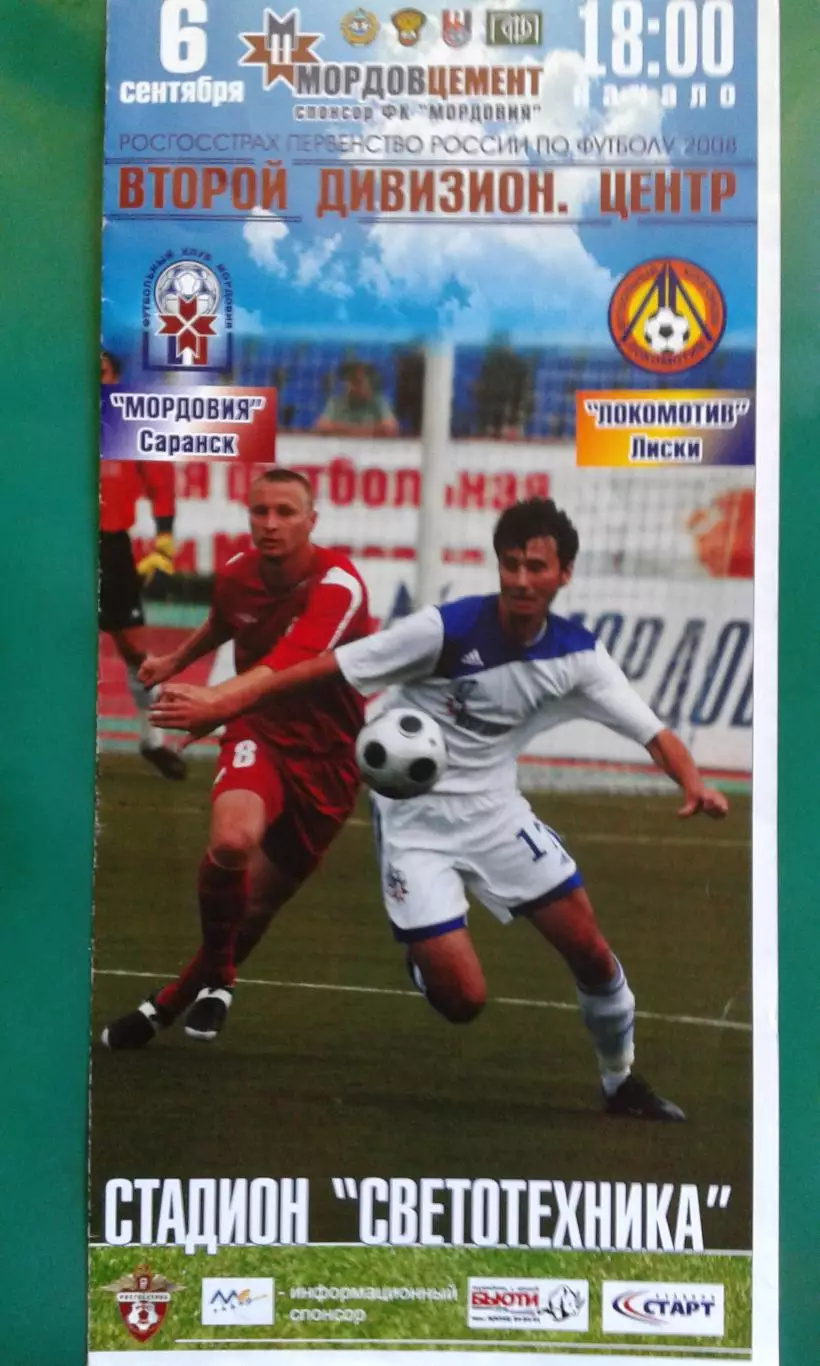 Мордовия (Саранск)- Локомотив (Лиски) 6 сентября 2008 года.