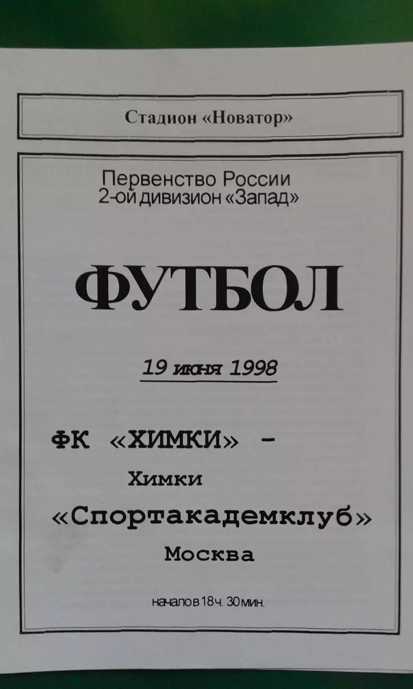 Химки (Химки)- Спортакадемклуб (Москва) 19 июня 1998 года.