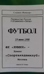 Химки (Химки)- Спортакадемклуб (Москва) 19 июня 1998 года.