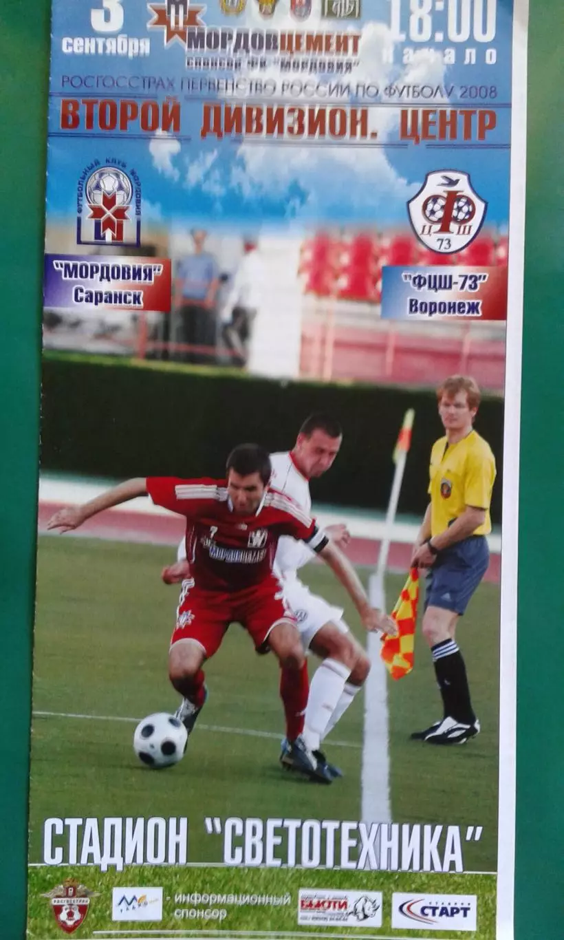 Мордовия (Саранск)- ФЦШ-73 (Воронеж) 3 сентября 2008 года.