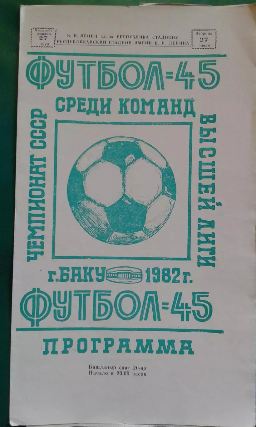 Нефтчи (Баку)- ЦСКА (Москва) 27 июля 1982 года.