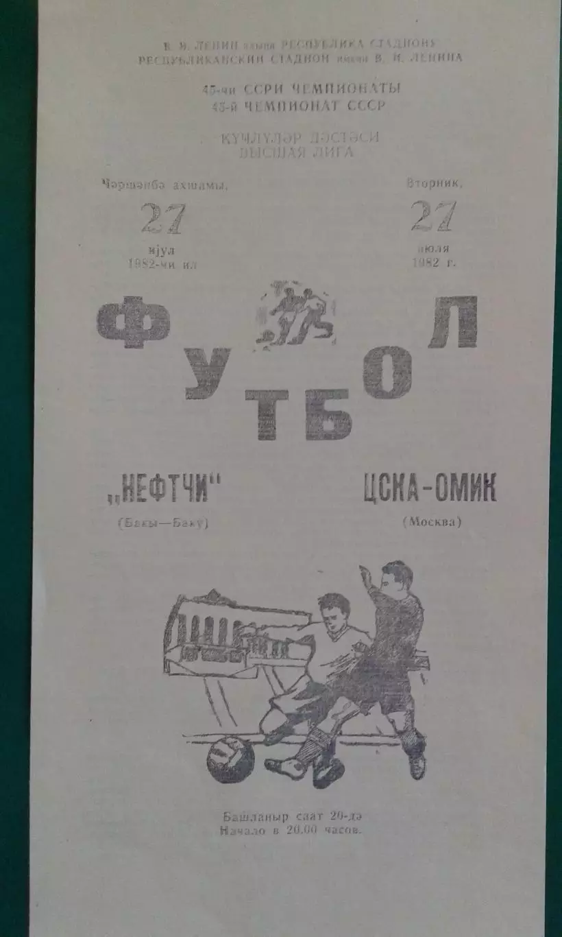 Нефтчи (Баку)- ЦСКА (Москва) 27 июля 1982 года. 1