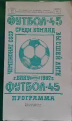Нефтчи (Баку)- ЦСКА (Москва) 27 июля 1982 года.