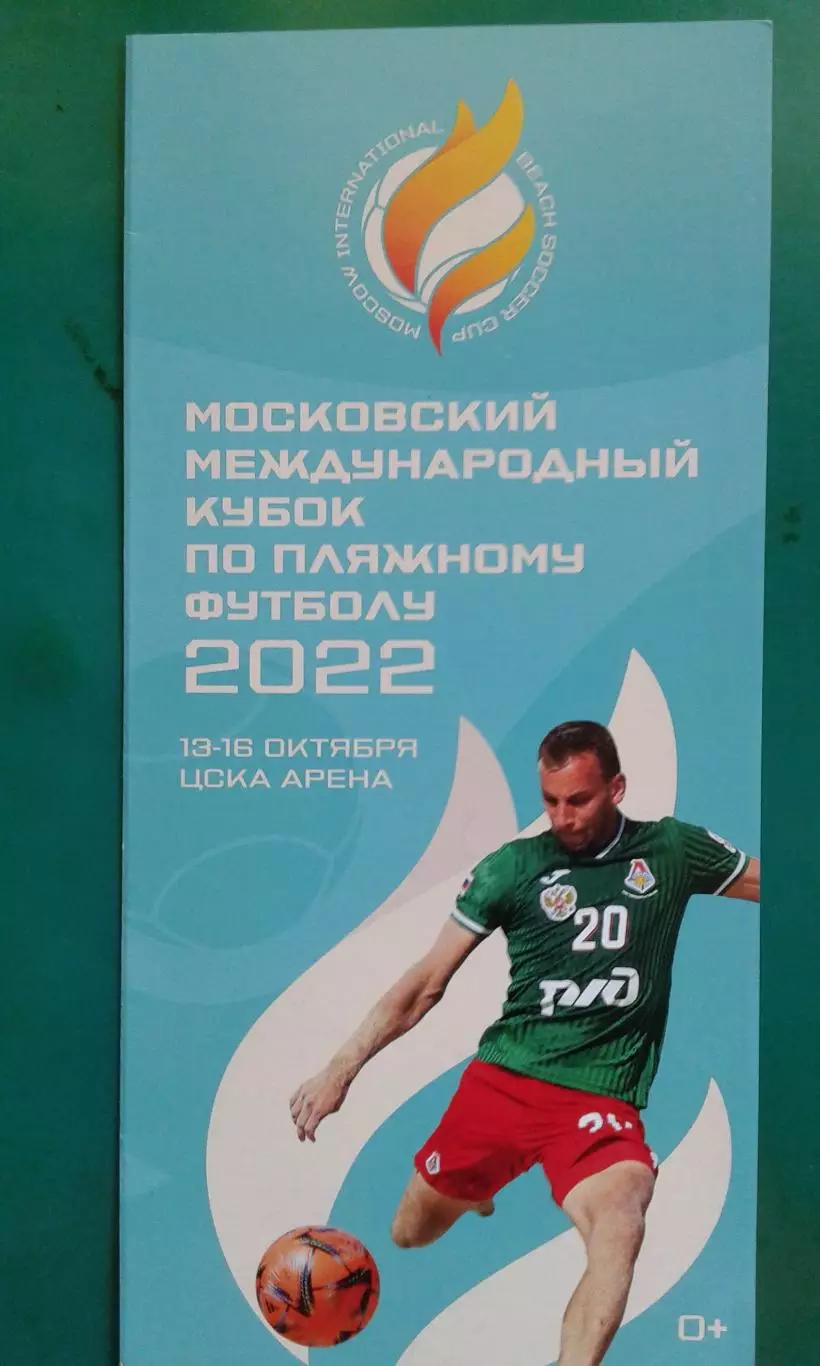 Кубок по пляжному футболу 13-16 октября 2022 года. (Москва)