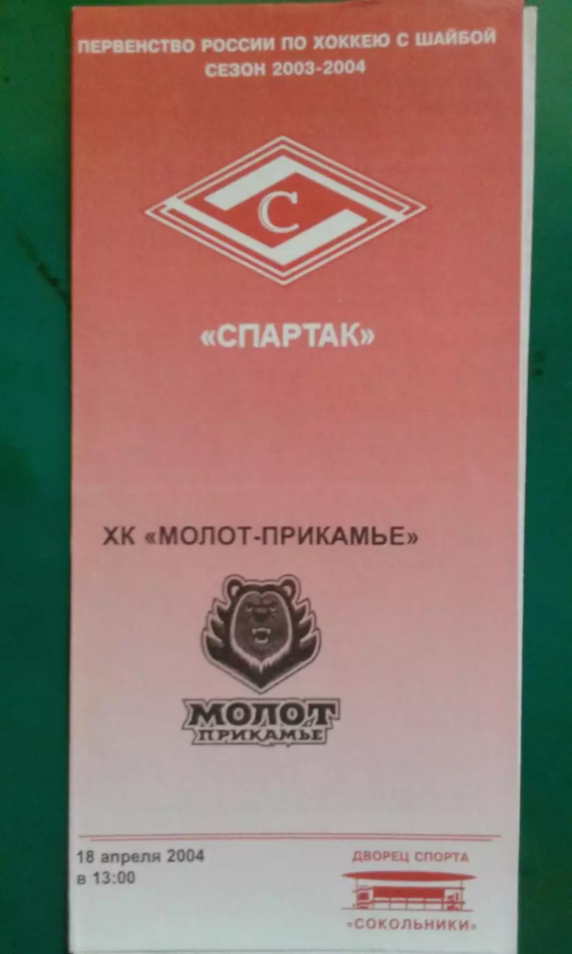 Спартак (Москва)- Молот-Прикамье (Пермь) 18 апреля 2004 года