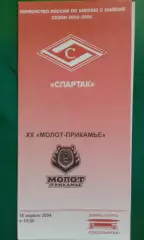 Спартак (Москва)- Молот-Прикамье (Пермь) 18 апреля 2004 года