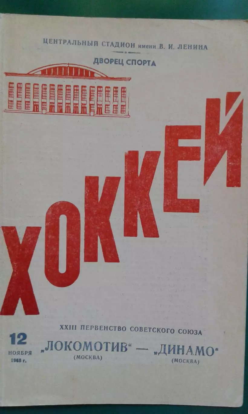 Локомотив (Москва)- Динамо (Москва) 12 ноября 1968 года
