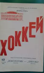 Локомотив (Москва)- Динамо (Москва) 12 ноября 1968 года