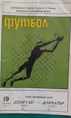 Спартак (Москва)- Карпаты (Львов) 19 сентября 1976 года.