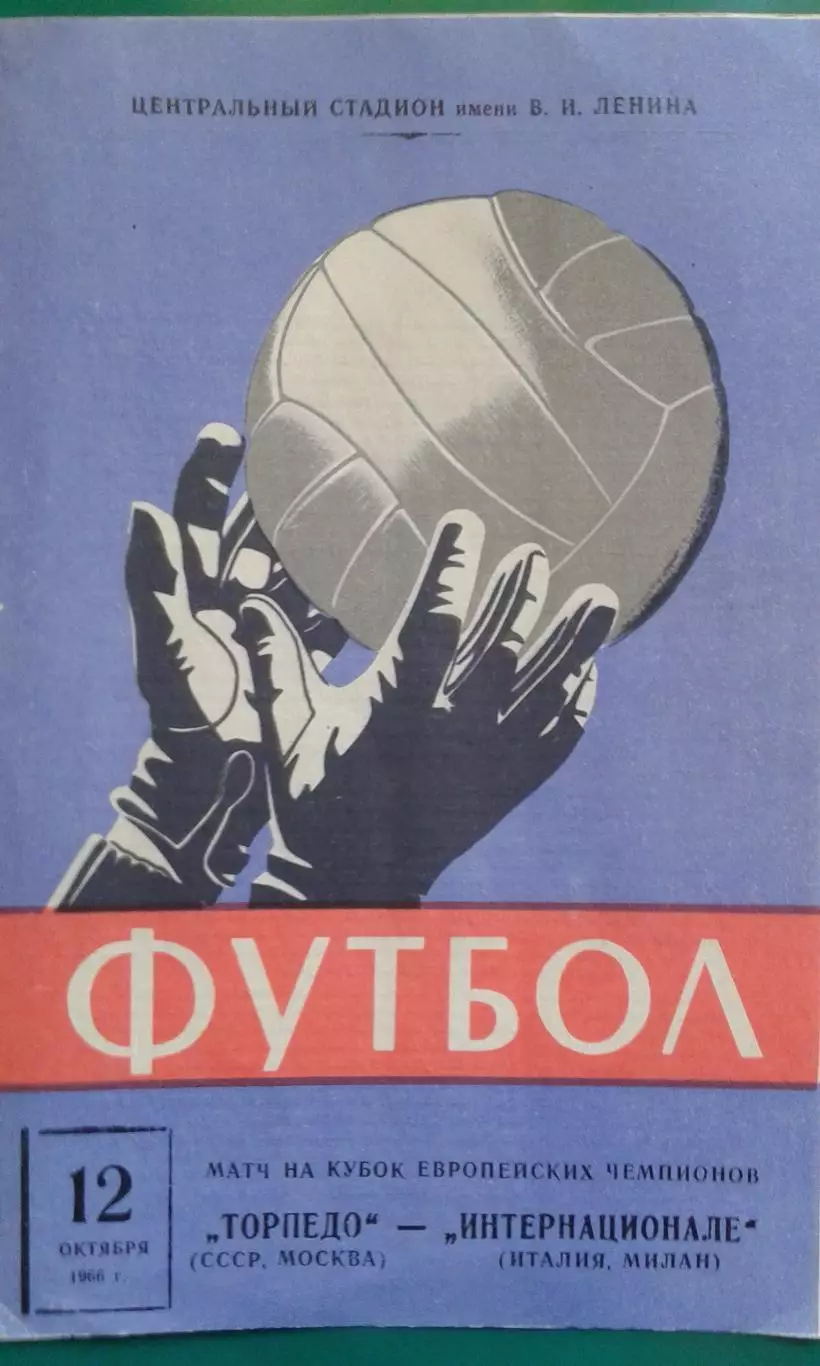 Торпедо (Москва)- Интернационале (Милан) 12 октября 1966 года.
