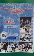 Металлург (Магнитогорск)- Динамо (Москва) 20 ноября 2002 года
