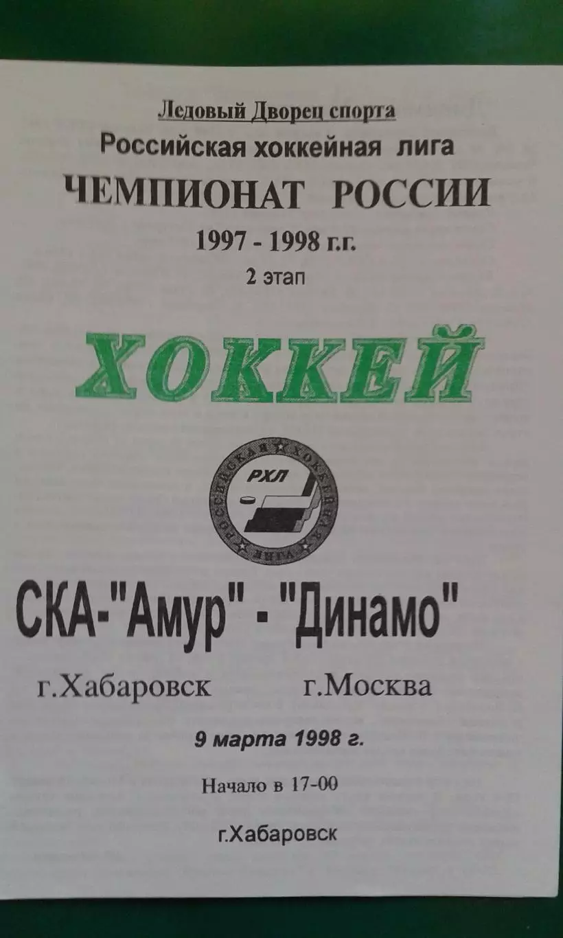 СКА-Амур (Хабаровск)- Динамо (Москва) 9 марта 1998 года