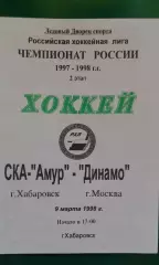 СКА-Амур (Хабаровск)- Динамо (Москва) 9 марта 1998 года