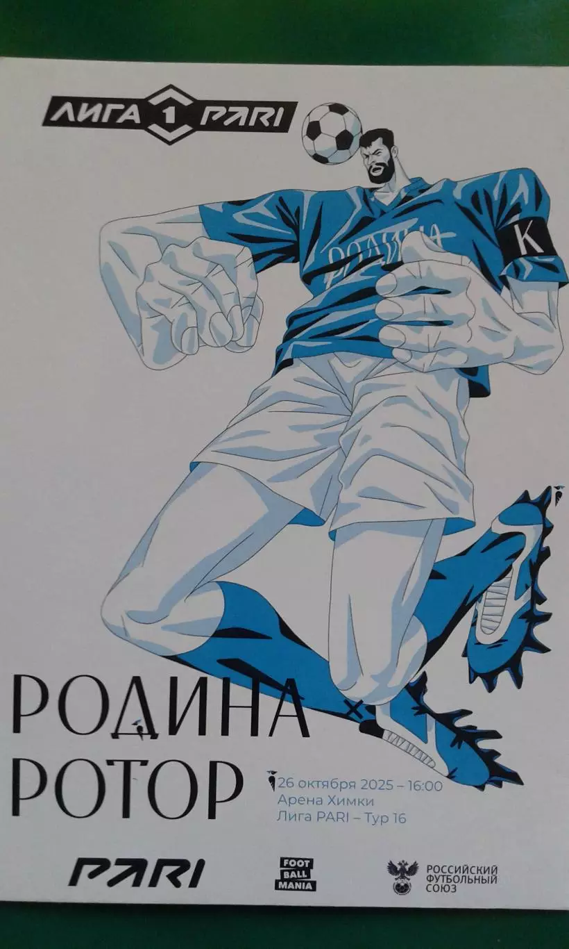 Родина (Москва)- Ротор (Волгоград) 26 октября 2025 года. (Официальная).