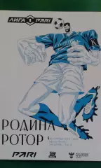 Родина (Москва)- Ротор (Волгоград) 26 октября 2025 года. (Официальная).