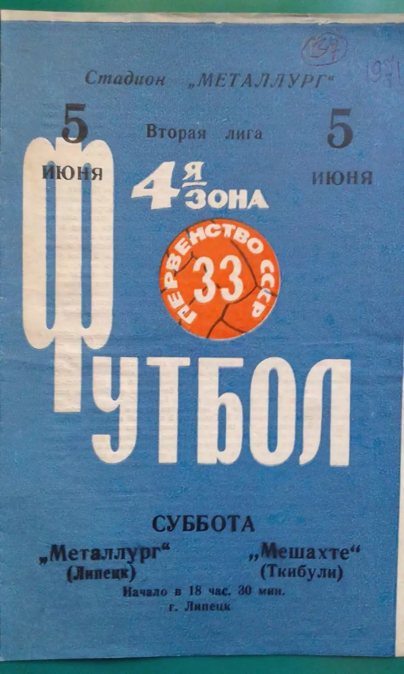 Металлург (Липецк)- Мешахте (Ткибули) 5 июня 1971 года.