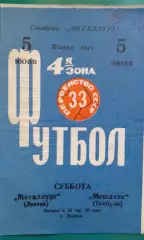 Металлург (Липецк)- Мешахте (Ткибули) 5 июня 1971 года.
