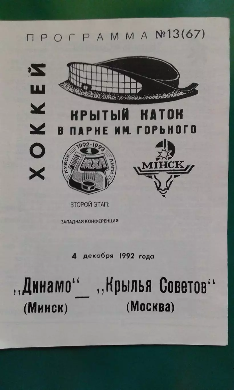 Динамо (Минск)- Крылья Советов (Москва) 4 декабря 1992 года.