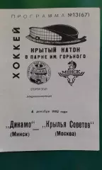 Динамо (Минск)- Крылья Советов (Москва) 4 декабря 1992 года.