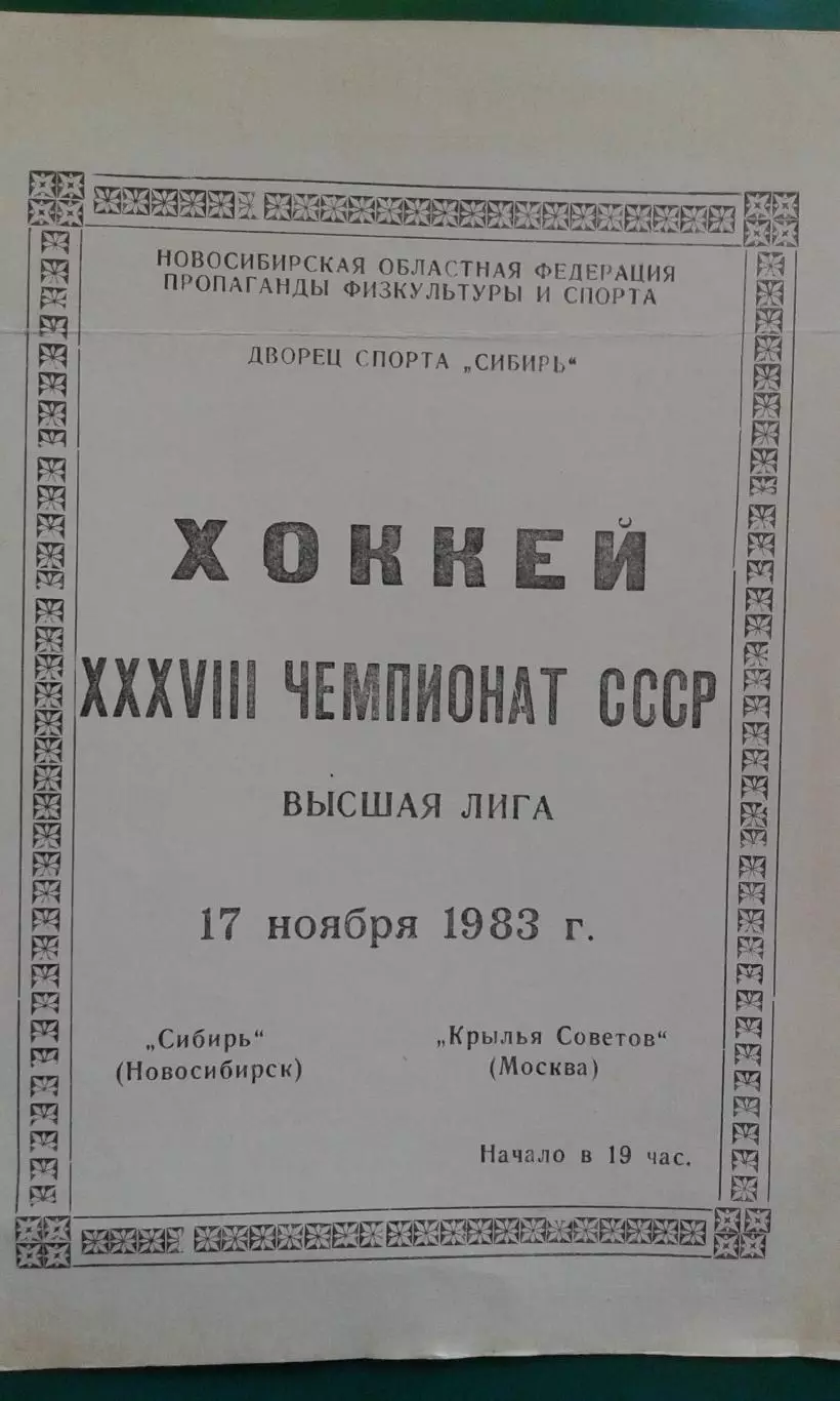 Сибирь (Новосибирск)- Крылья Советов (Москва) 17 ноября 1983 года.