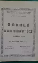 Сибирь (Новосибирск)- Крылья Советов (Москва) 17 ноября 1983 года.