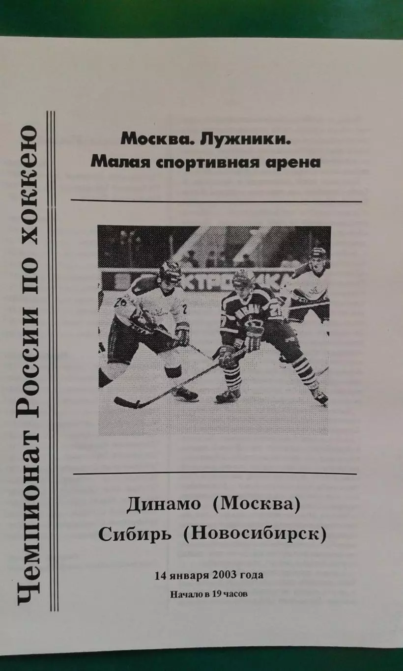 Динамо (Москва)- Сибирь (Новосибирск) 14 января 2003 года.