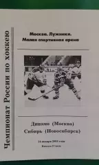 Динамо (Москва)- Сибирь (Новосибирск) 14 января 2003 года.