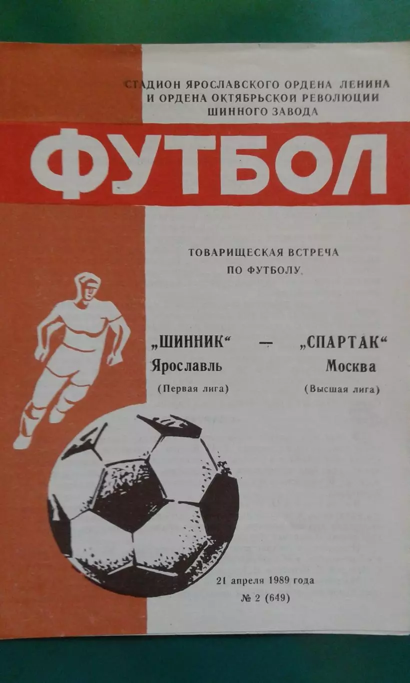 Шинник (Ярославль)- Спартак (Москва) 21 апреля 1989 года. ТМ.