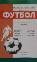 Шинник (Ярославль)- Спартак (Москва) 21 апреля 1989 года. ТМ.