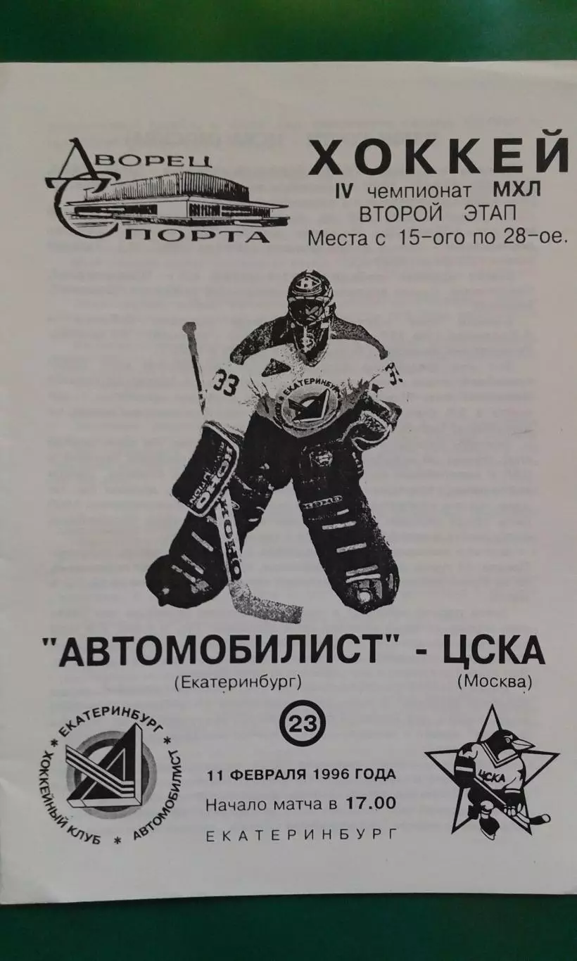 Автомобилист (Екатеринбург)- ЦСКА (Москва) 11 февраля 1996 года.