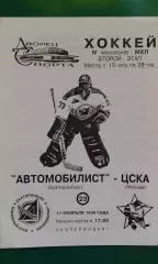 Автомобилист (Екатеринбург)- ЦСКА (Москва) 11 февраля 1996 года.