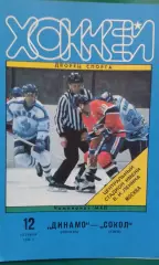 Динамо (Москва)- Сокол (Киев) 12 октября 1995 года.