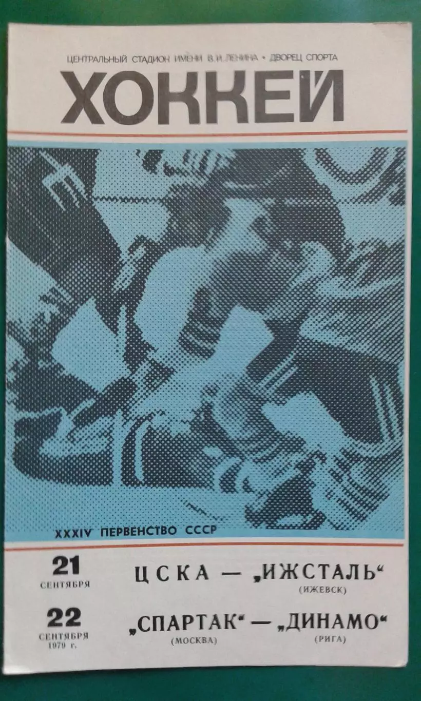 ЦСКА- Ижсталь, Спартак (Москва)- Динамо (Рига) 21-22 сентября 1979 года.