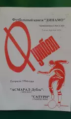 Асмарал-Дубль (Москва)- Сатурн (Раменское) 2 апреля 1994 года.