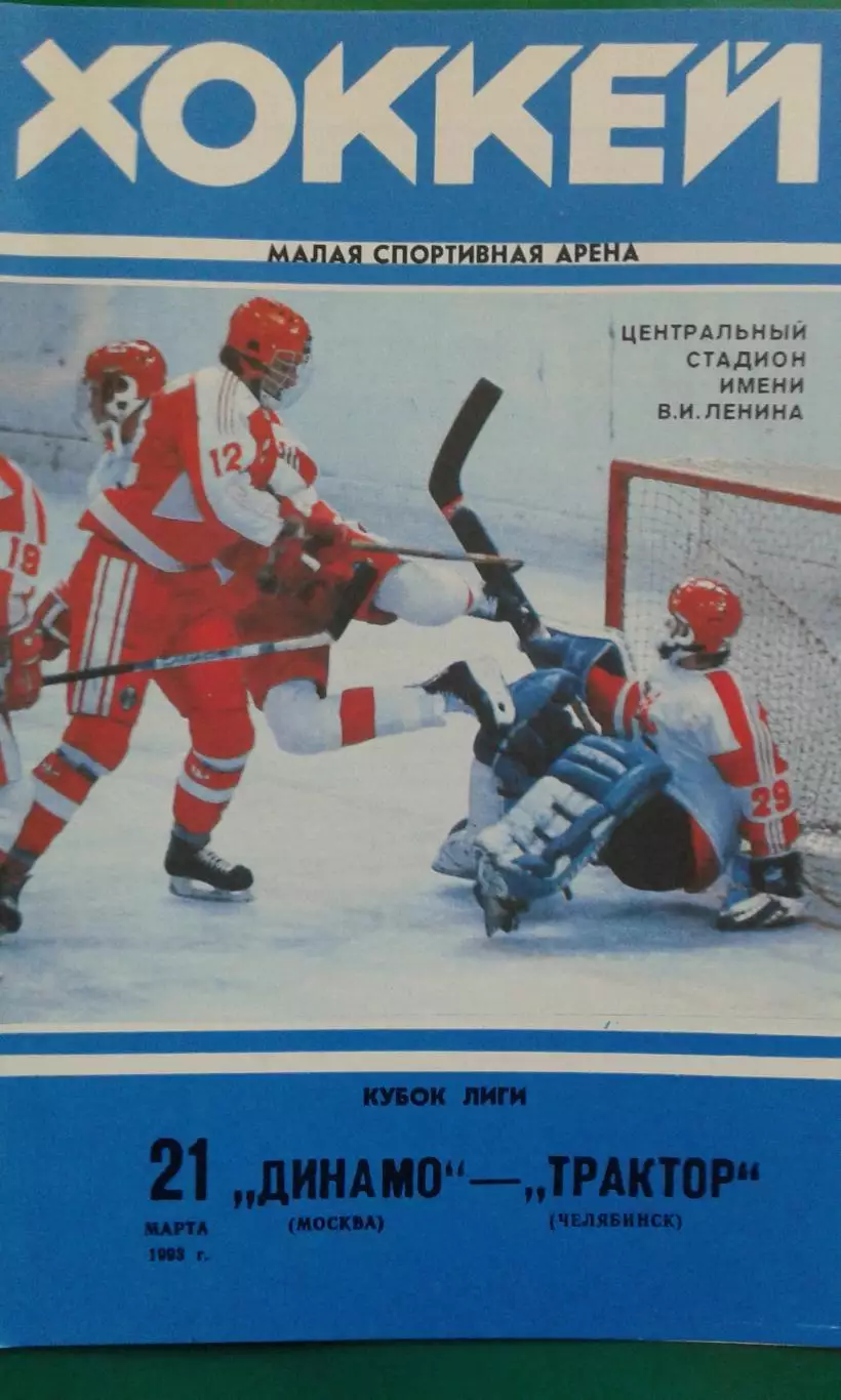 Динамо (Москва)- Трактор (Челябинск) 21 марта 1993 года.