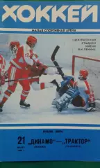 Динамо (Москва)- Трактор (Челябинск) 21 марта 1993 года.