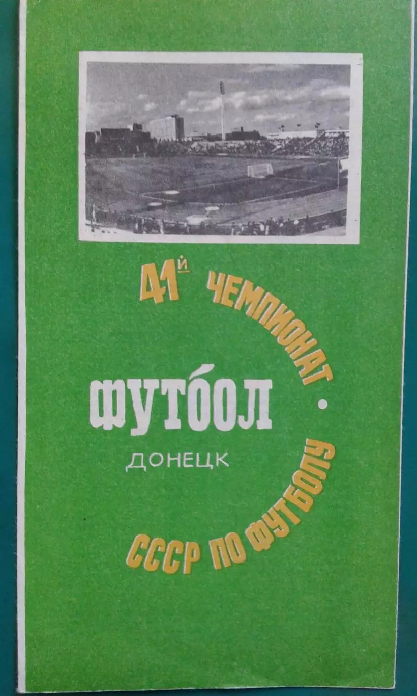 Шахтер (Донецк)- ЦСКА (Москва) 11 ноября 1978 года.
