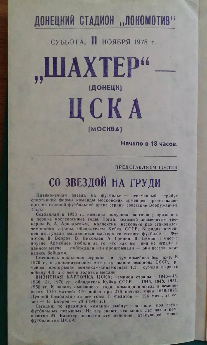 Шахтер (Донецк)- ЦСКА (Москва) 11 ноября 1978 года. 1
