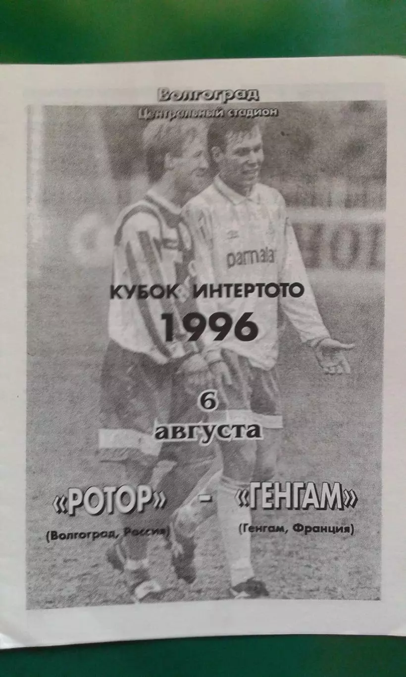 Ротор (Волгоград)- Генгам (Франция) 6 августа 1996 года.